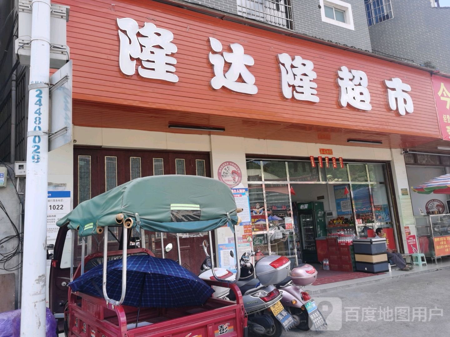 隆达隆超市(金秀店)