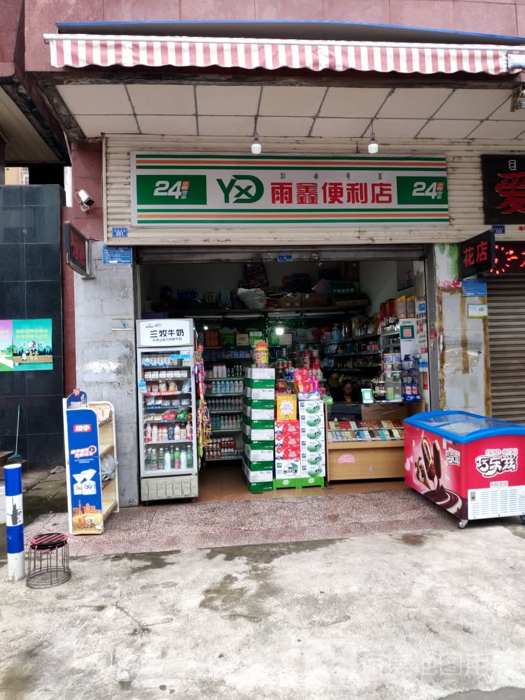 雨鑫便利店