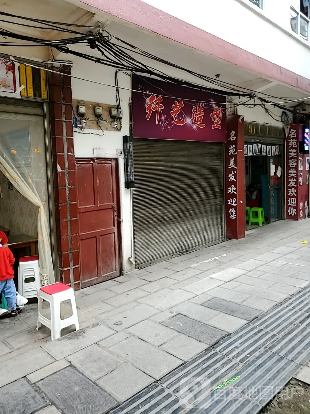 纤一造型(龙井盐井街店)