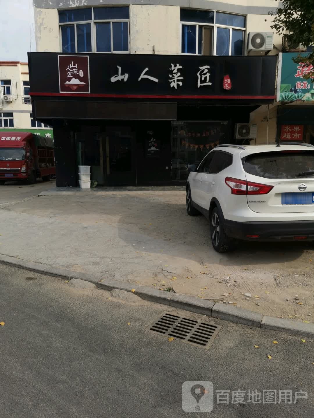 山人菜匠(昭德南小区店)