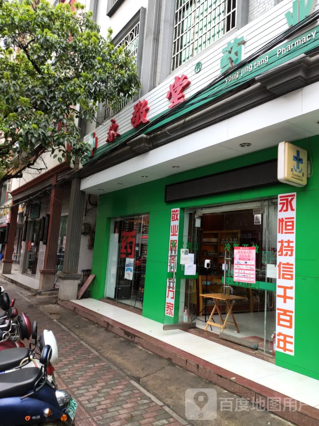 永敬堂药业连锁(澄江北路店)