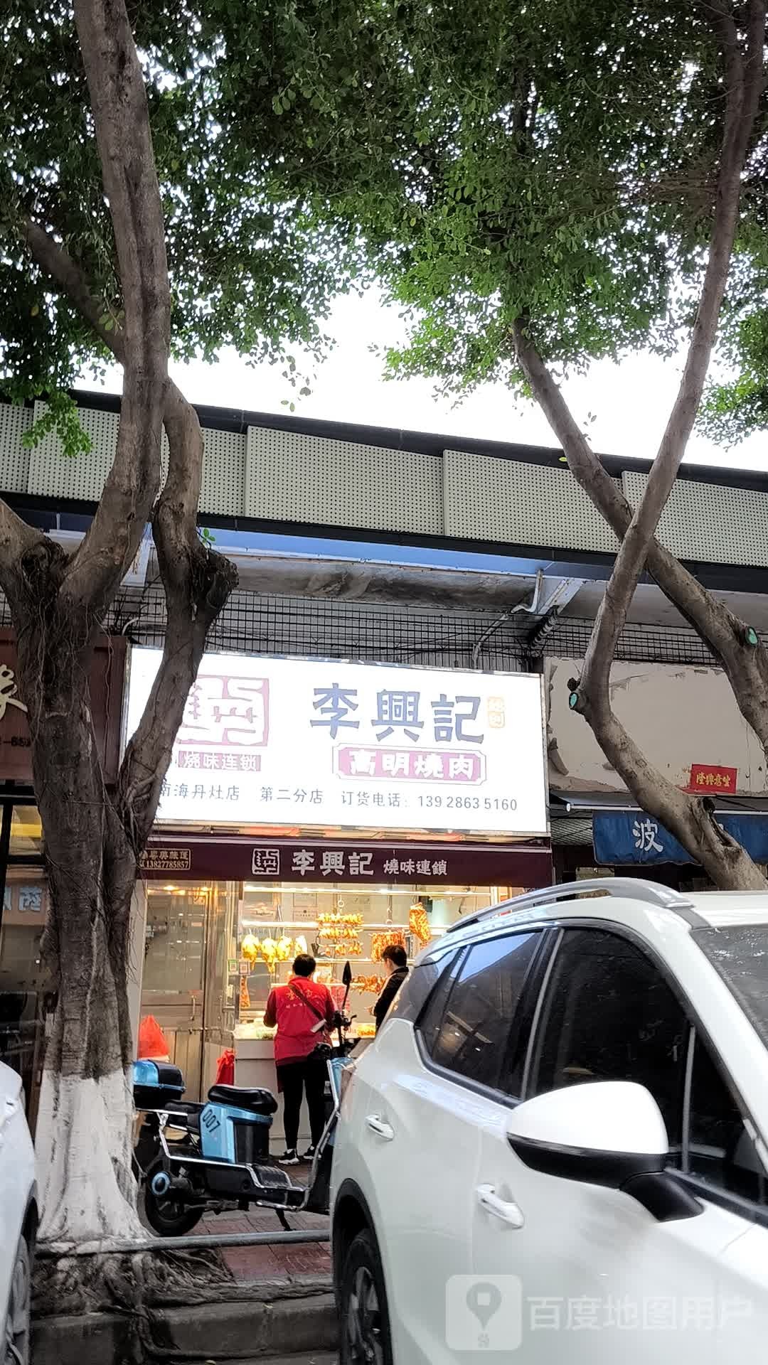 李兴记高明烧肉(丹灶镇农贸市场店)
