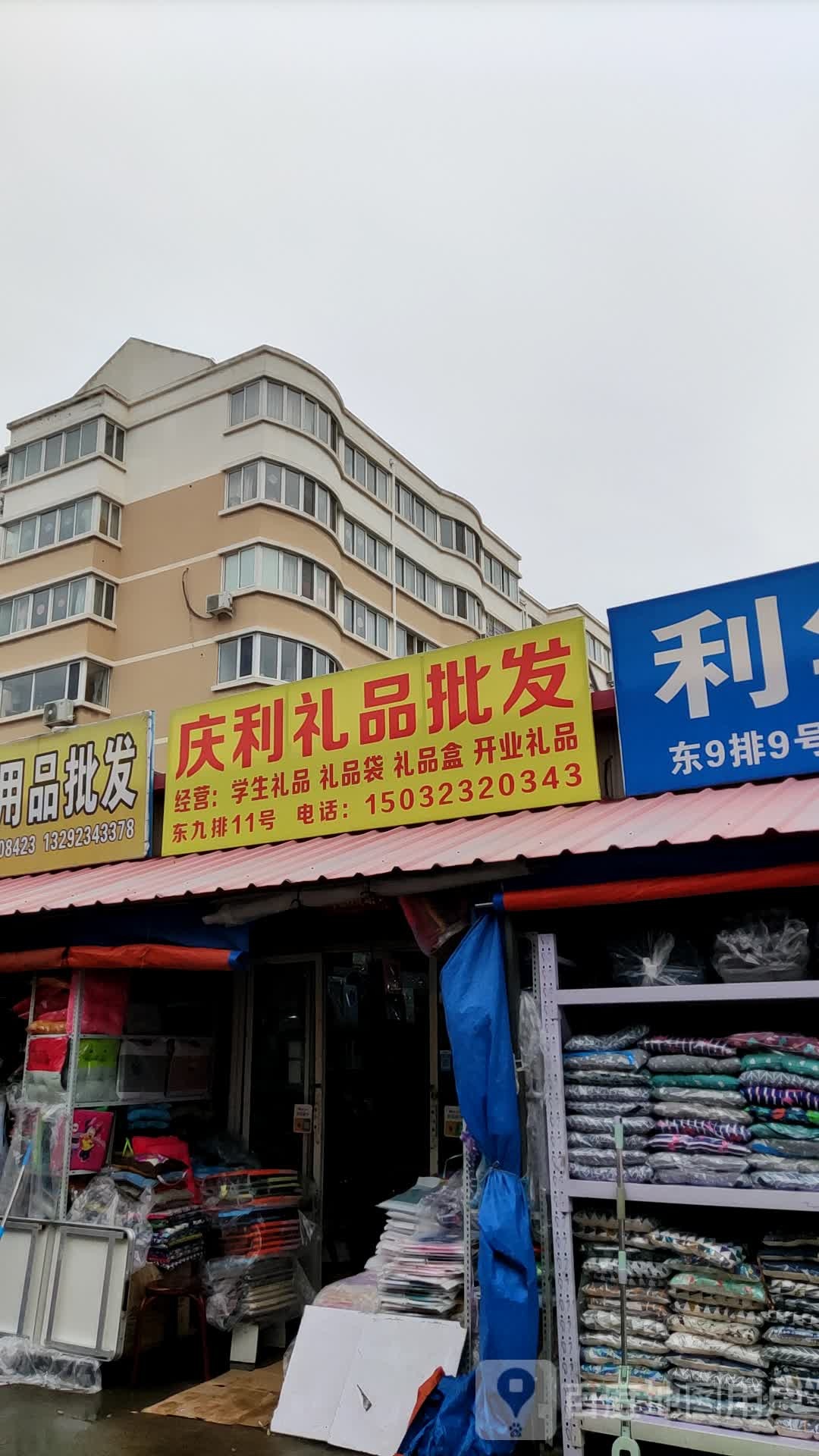 庆利礼品批发(四季青综合批发一条街店)