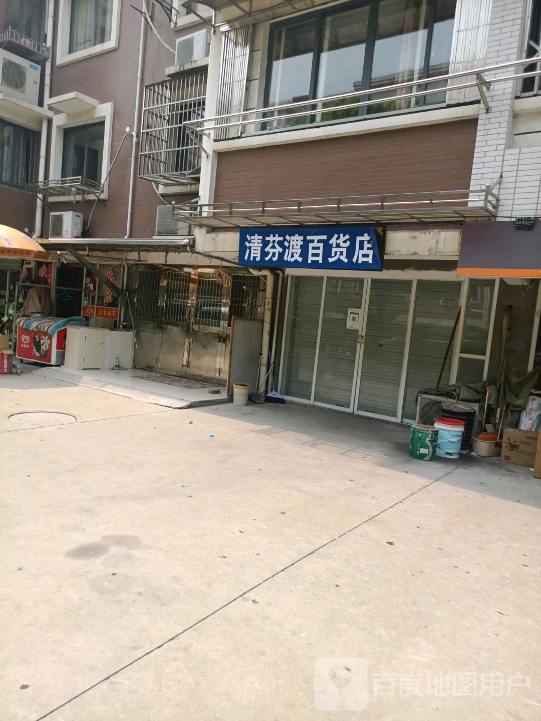 清芬渡白货店