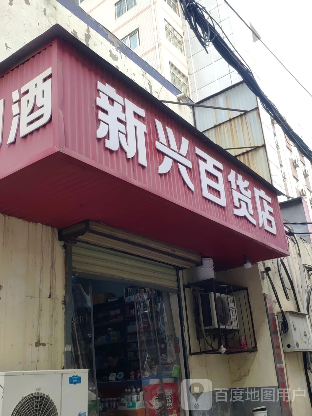 新兴百货店(北乾元街店)