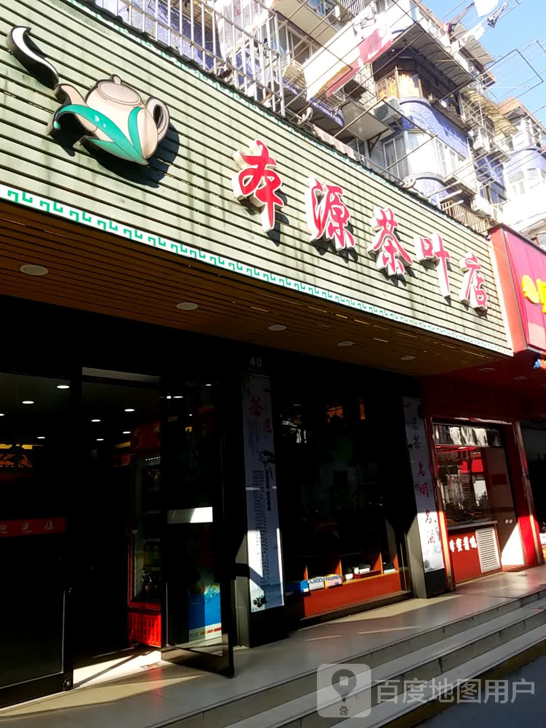 本源茶叶店