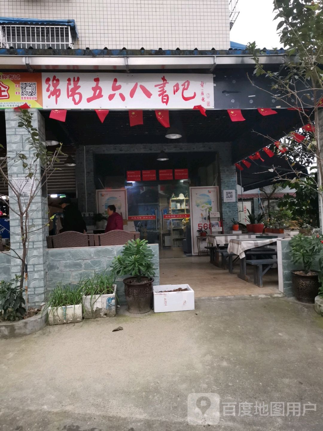 绵阳五六八书吧