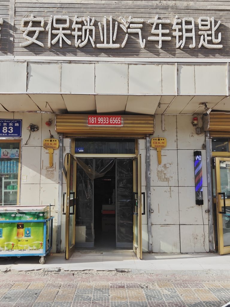 安保锁业汽车钥匙