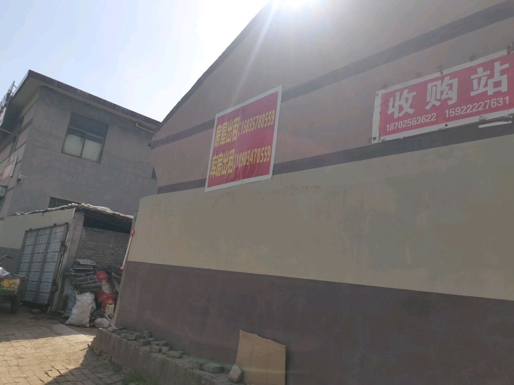 小赵废品收购站