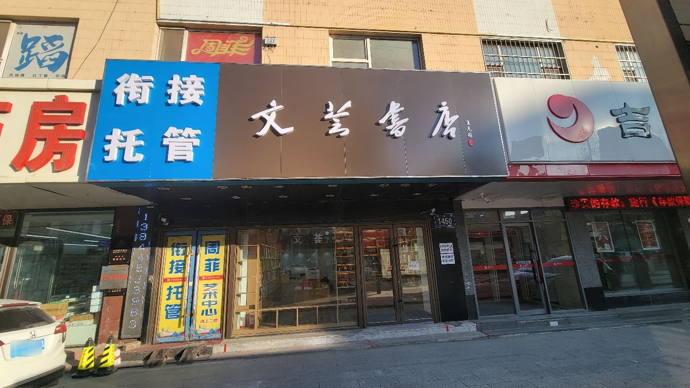 文荟书店(同志街店)
