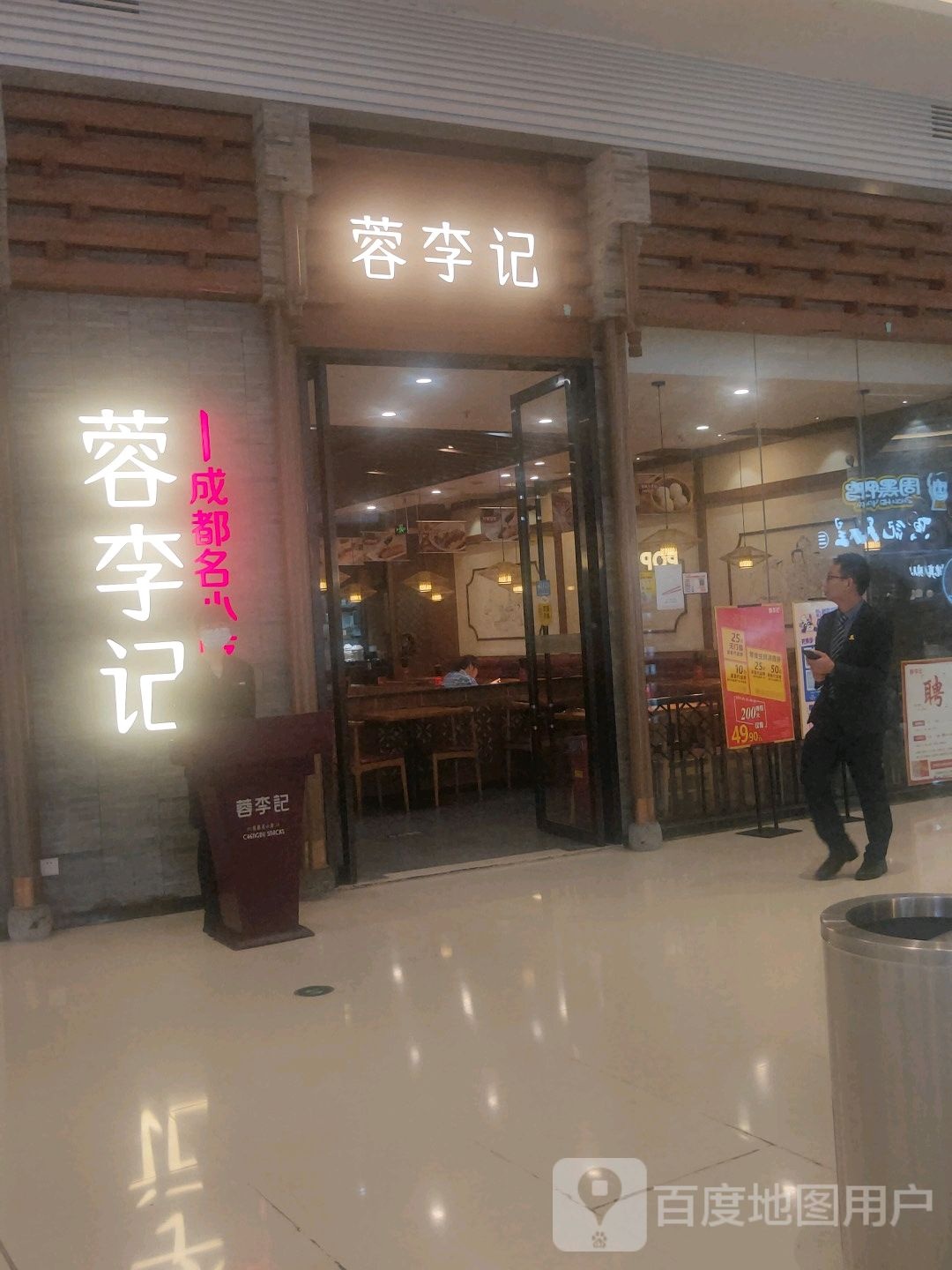 蓉李记成都名小吃(悦荟广场店)