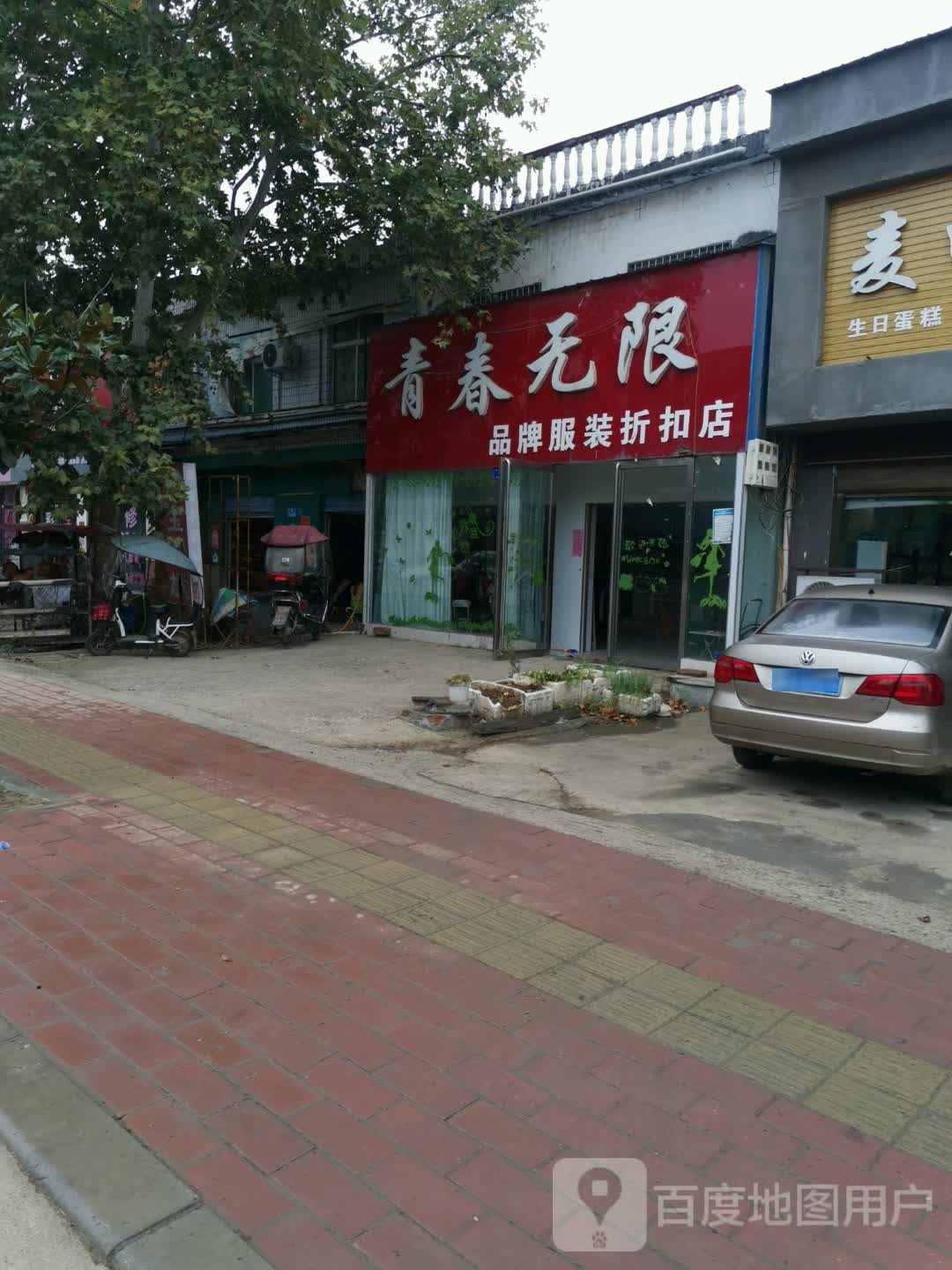 邓州市九龙镇青春无限品牌服装折扣店(九习路店)