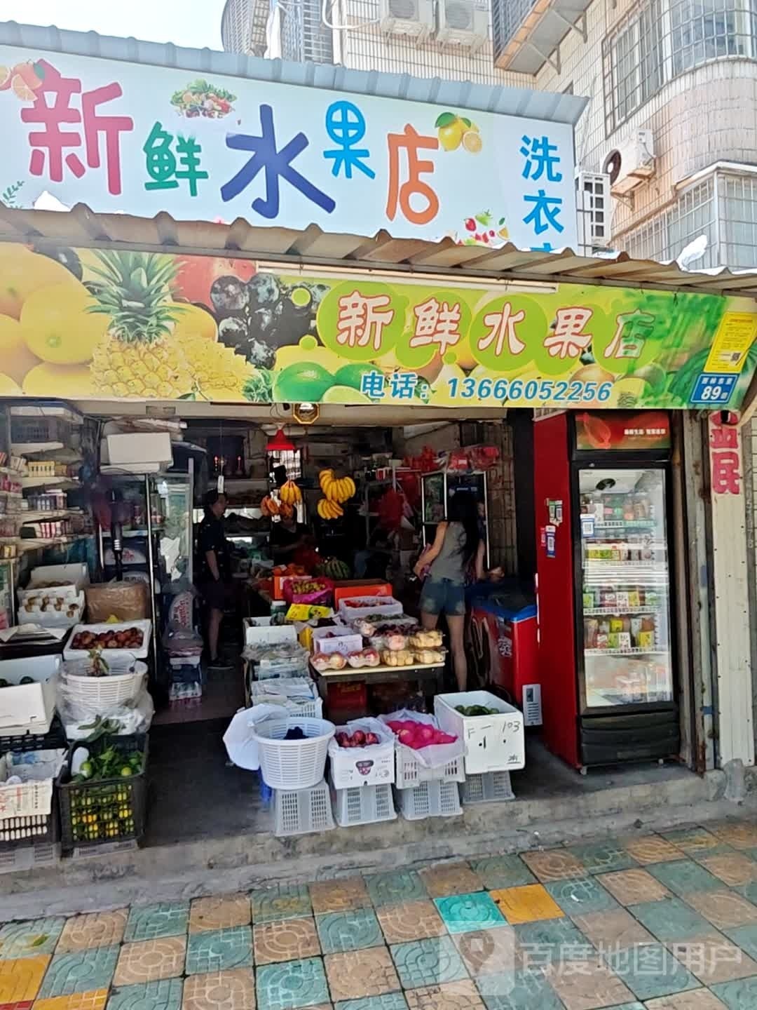 新鲜水果店
