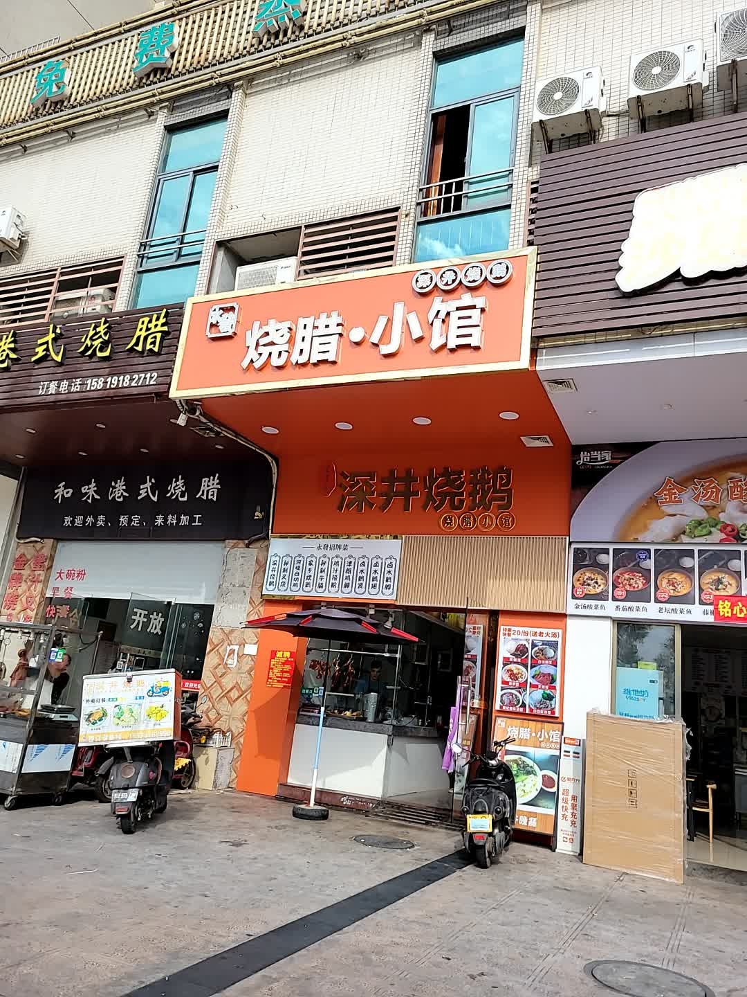 永发烧腊小馆(京源·上景店)