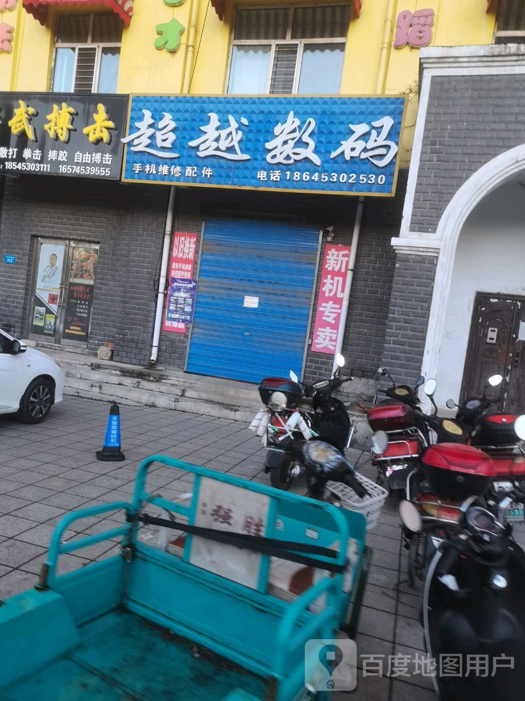 超越数码(东地明街店)