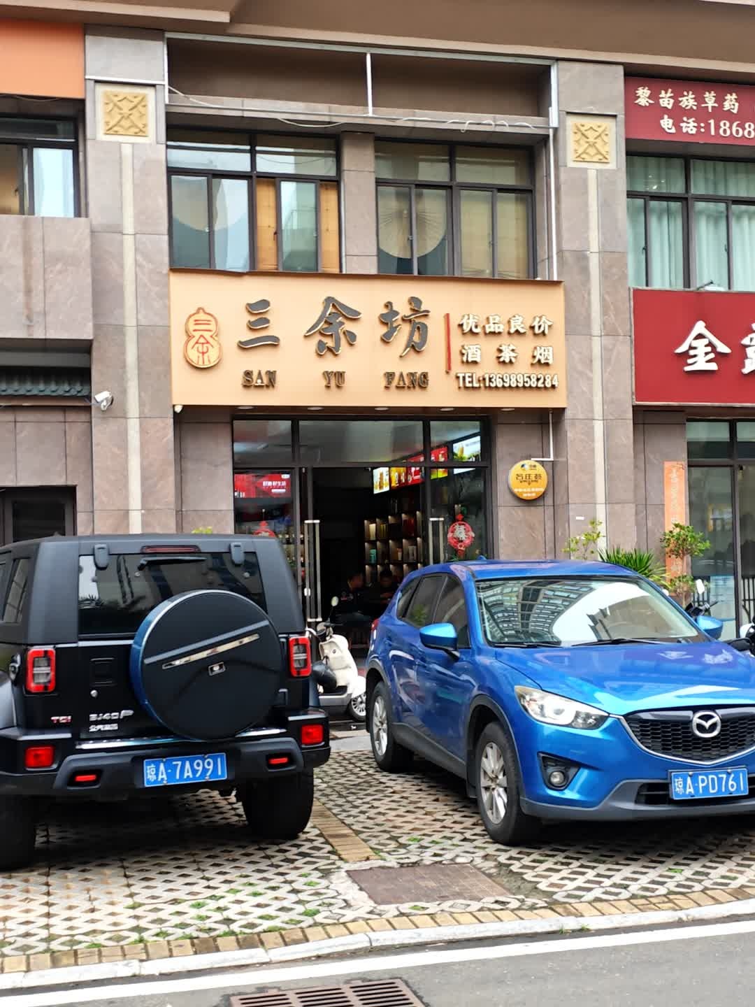 三余坊(金鹿花园店)