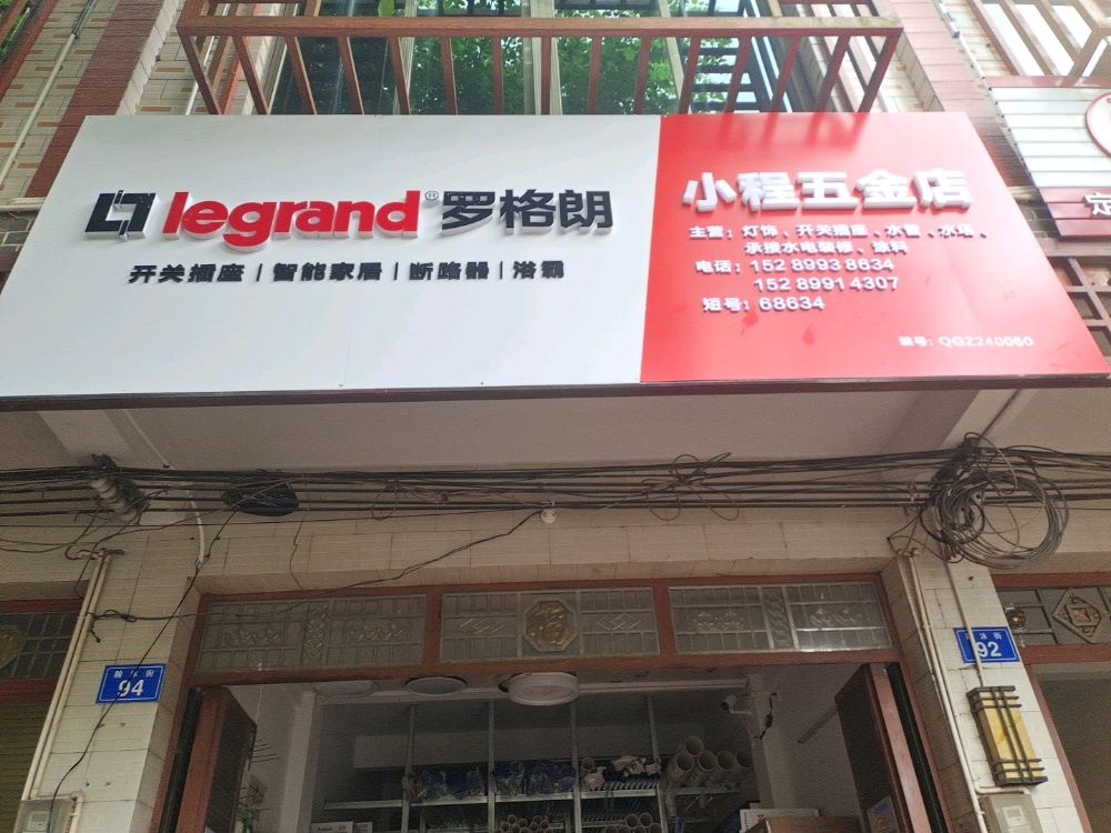 小程五金店