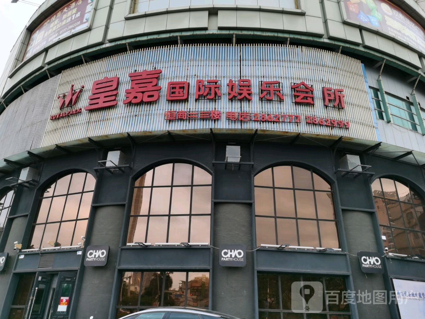 皇嘉汇娱乐会所(三沿路店)