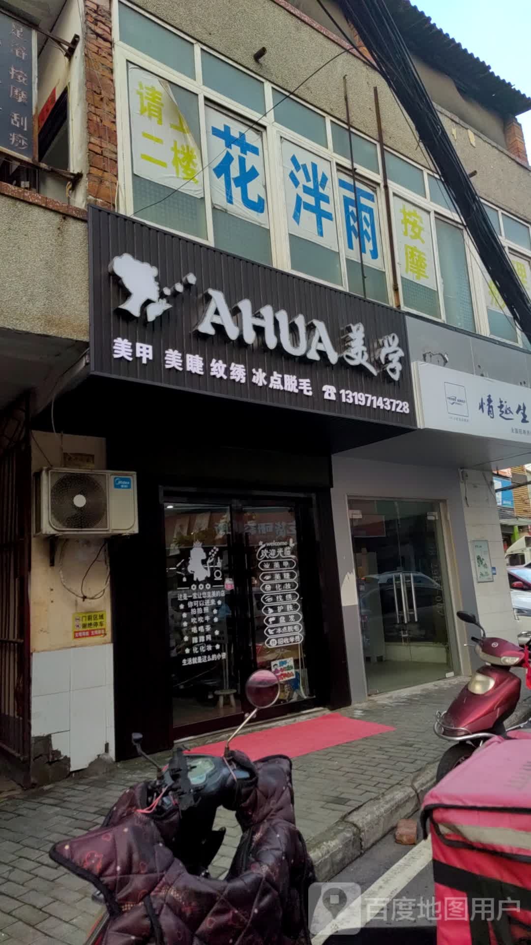 AHUA美学