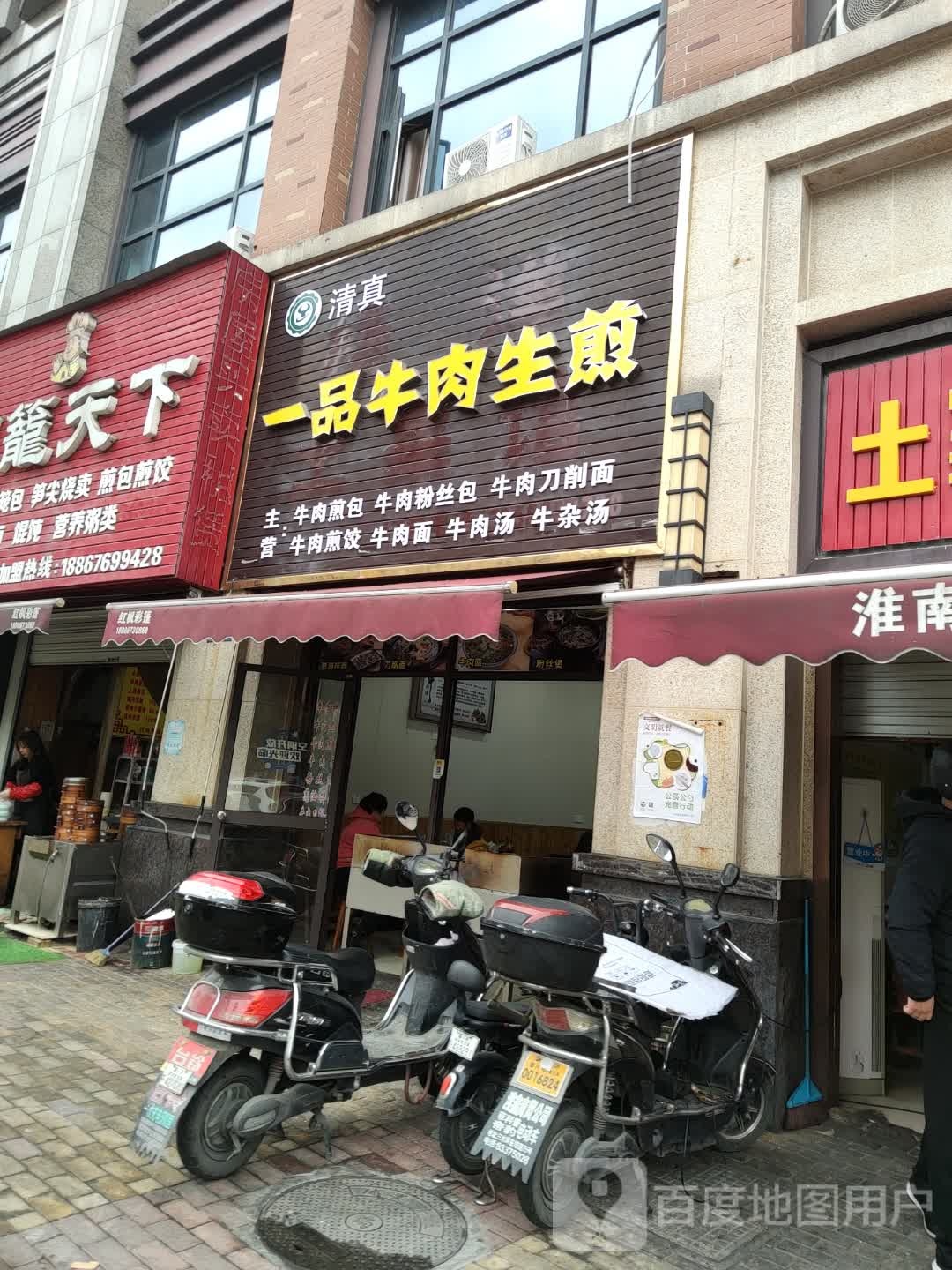 清真一品牛肉生煎(秋江花苑1期店)