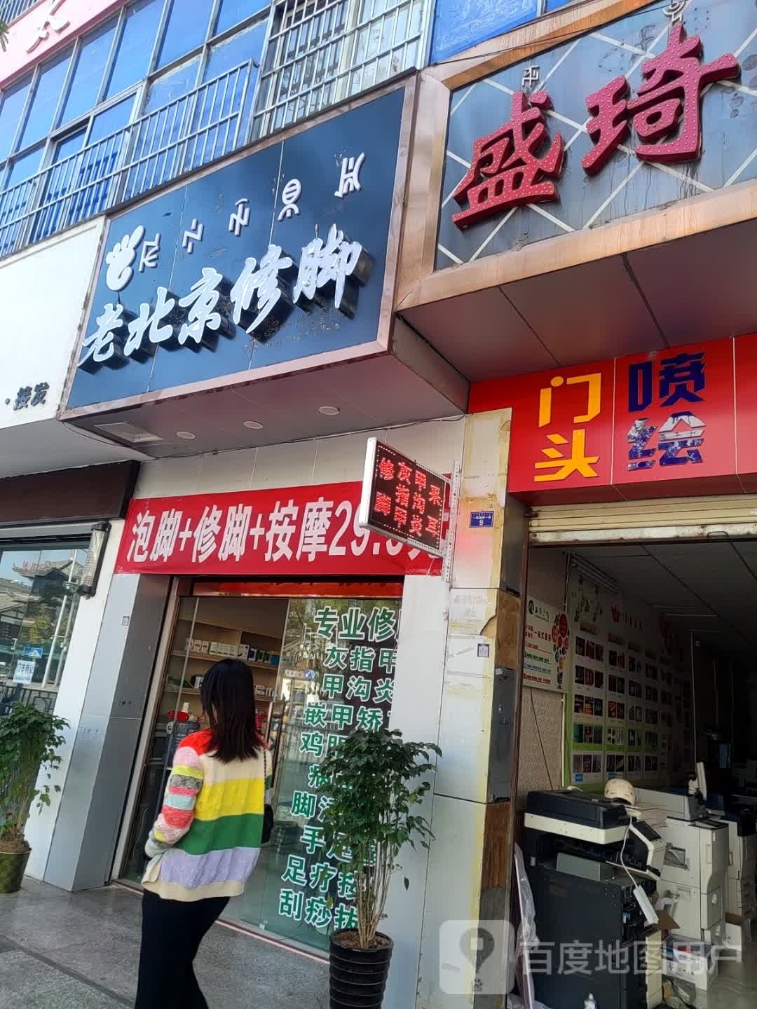 老北京修脚(三岔口南路店)