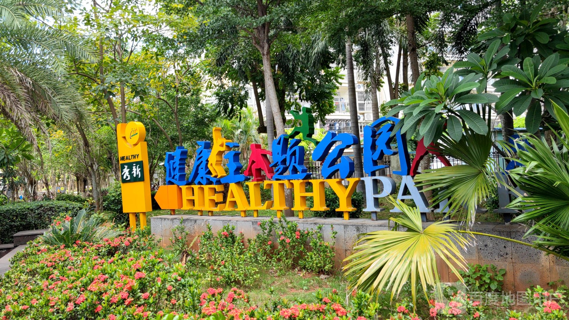 秀新健康主题公园