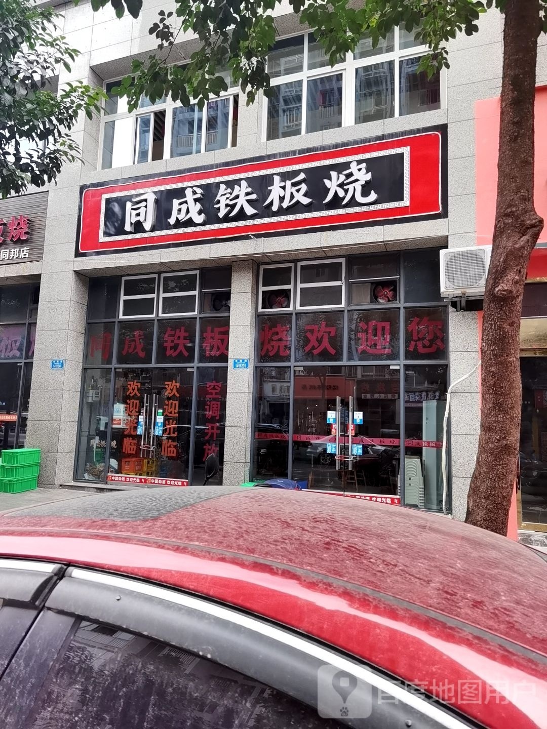 同成铁板烧
