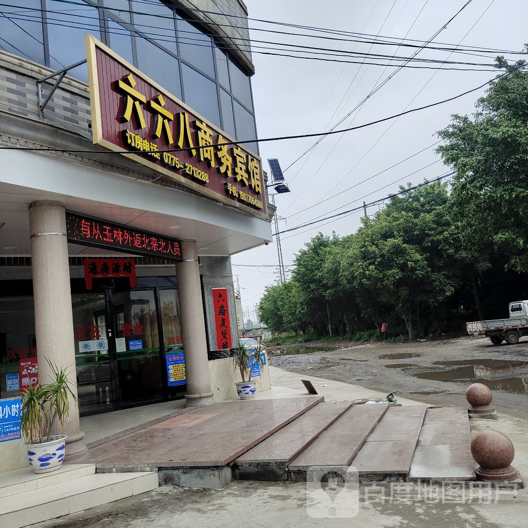 六六八商务宾馆