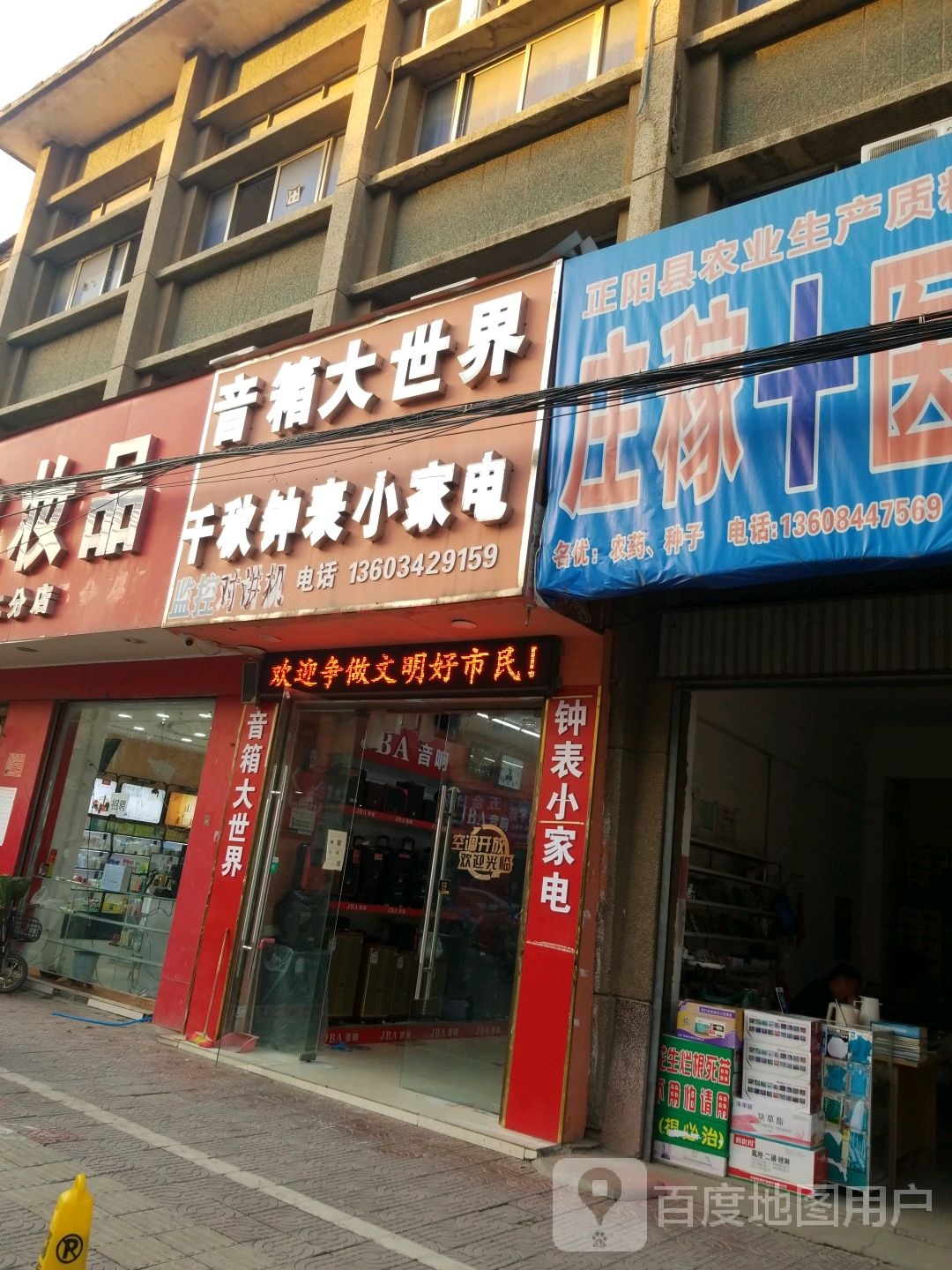 正阳县千秋钟表小家电(顺河街店)