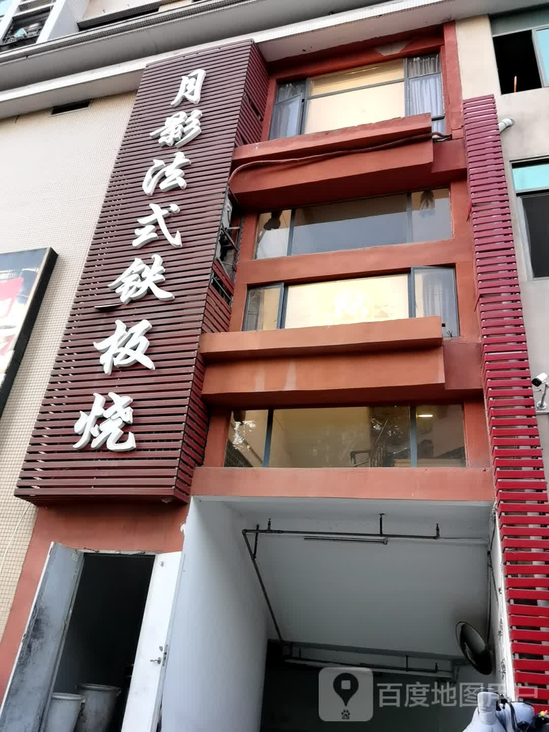 月影法事铁板烧(临江北路店)