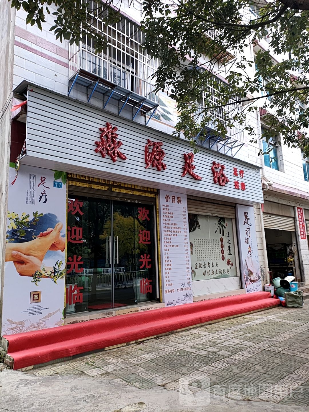 淼源足浴