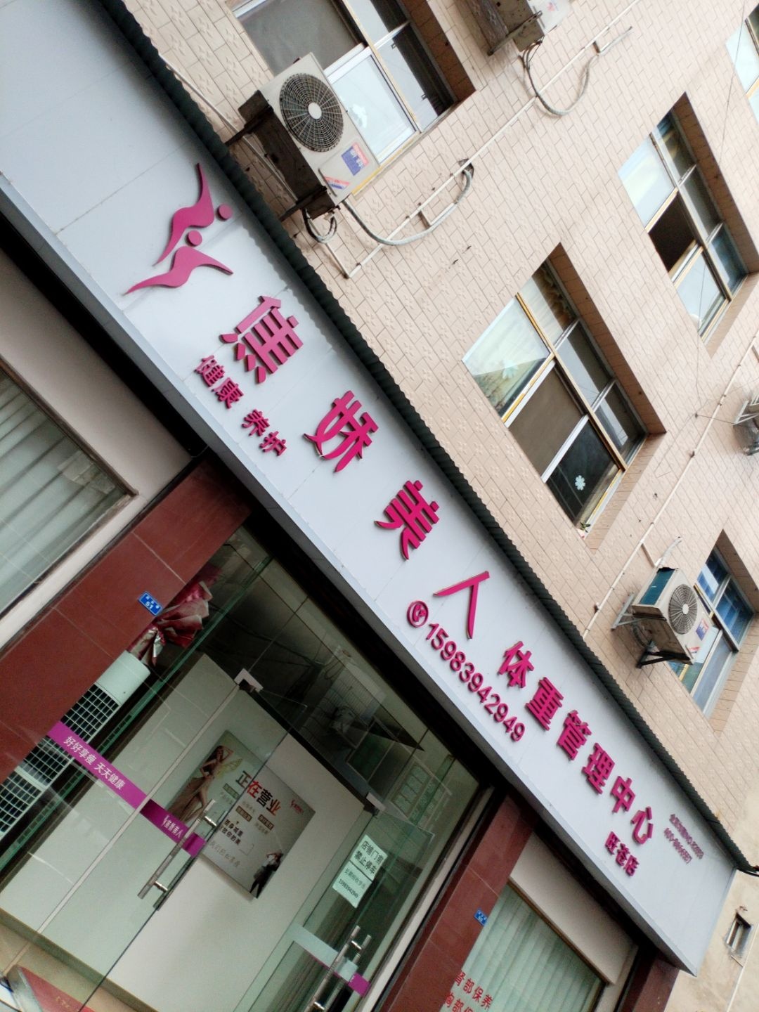 焦娇美人体重管理中心(旺苍店)