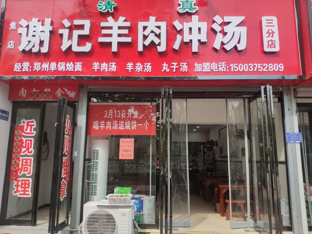 清真谢记羊肉冲汤(锦绣星龙店)