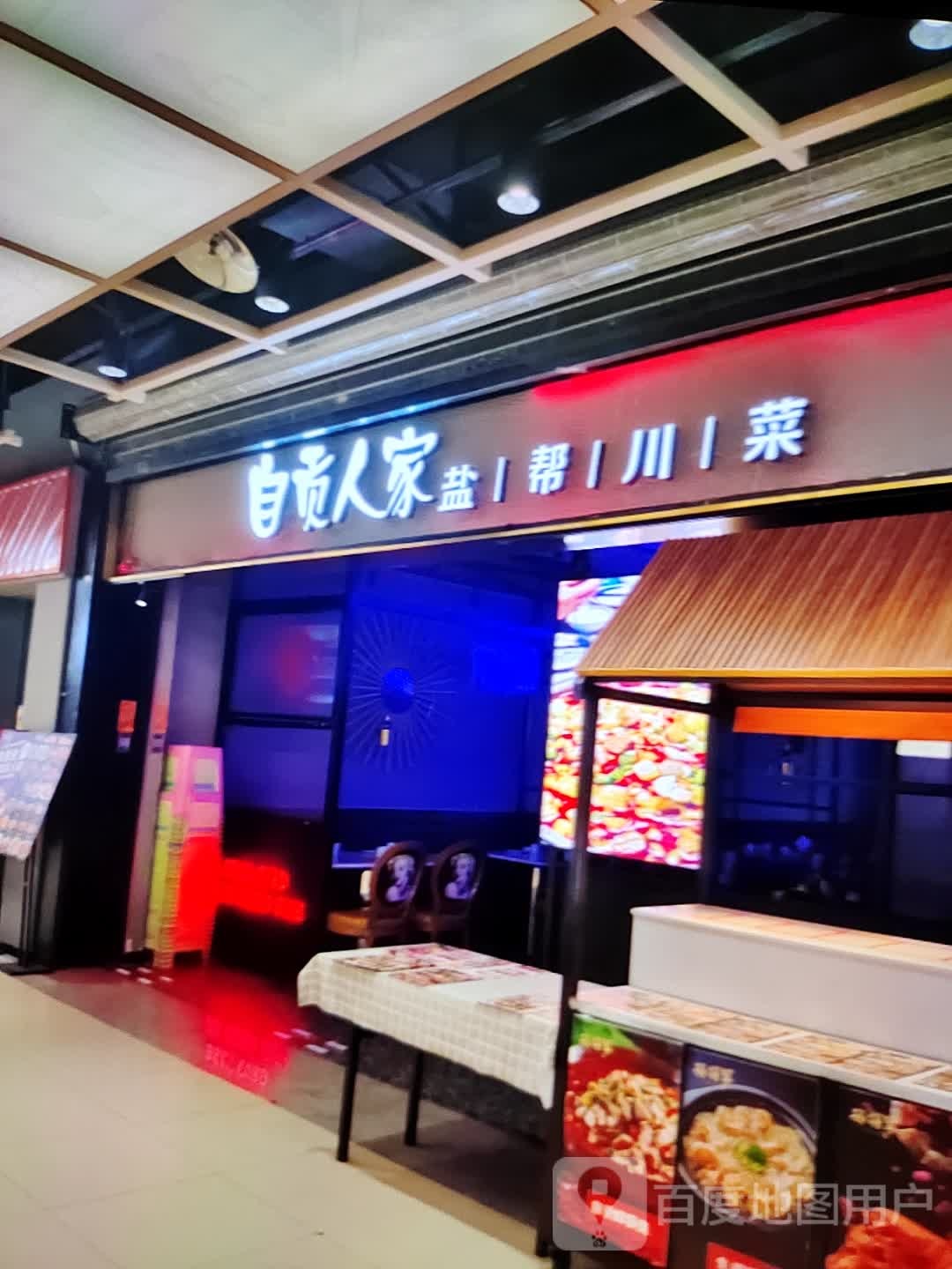 自贡人系盐帮川菜(永顺新世界购物中心店)