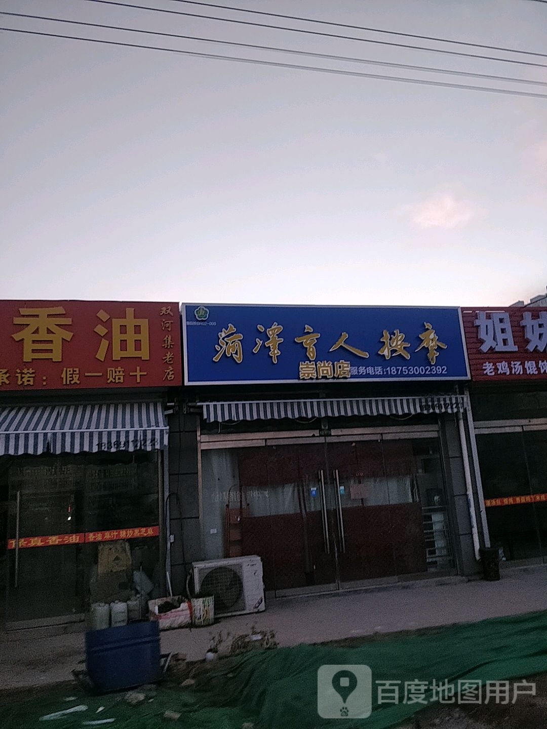 菏泽盲人按摩(崇尚店)