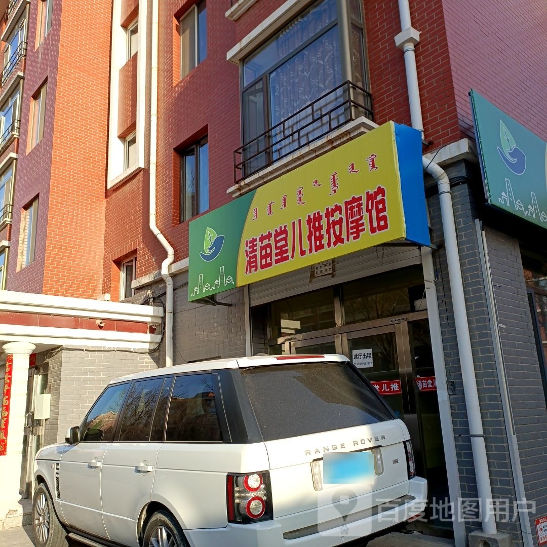 清苗堂儿推按摩馆