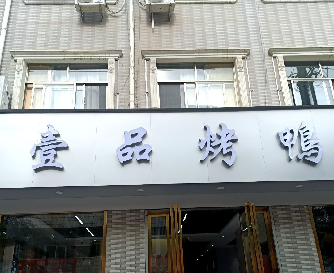 壹品食府(西环路店)