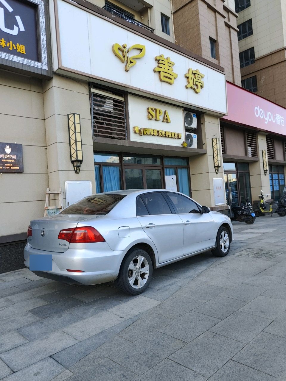 善婷SPA