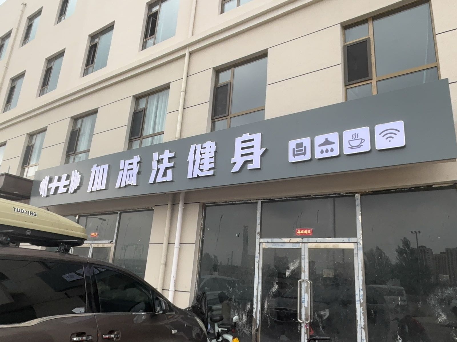 加减法健身(宋庄南街店)