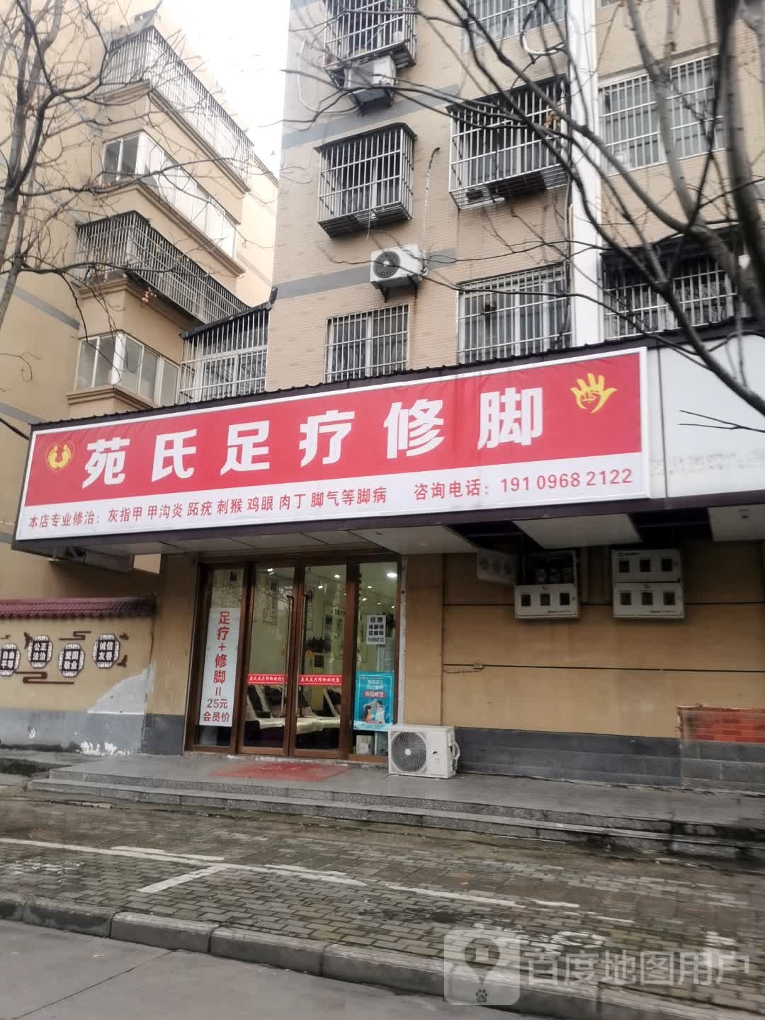 苑氏足疗修脚