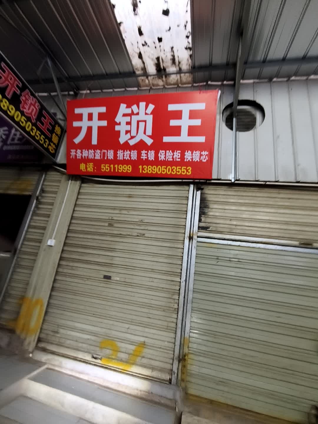 开锁王
