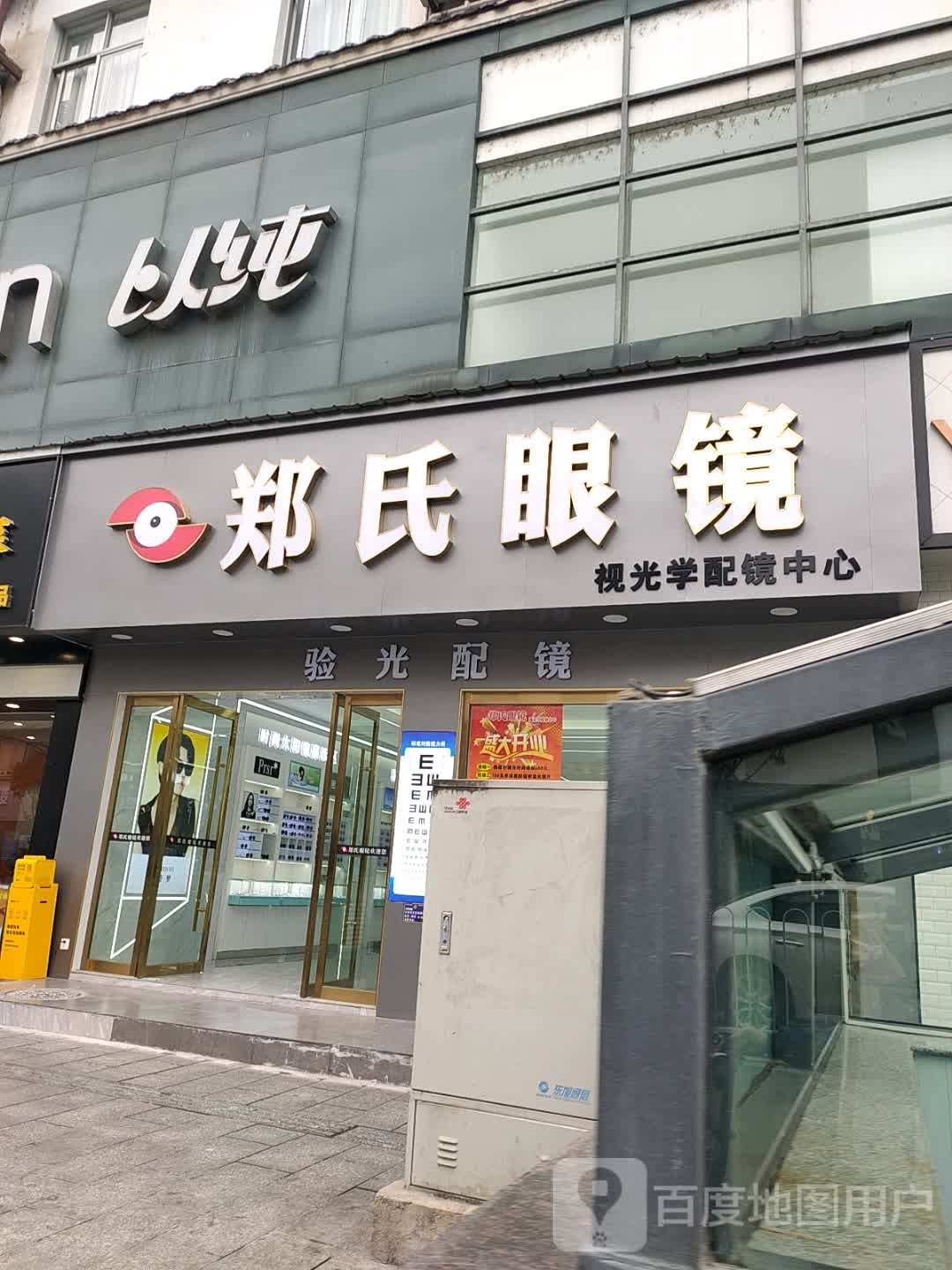 郑氏眼镜(解放路店)