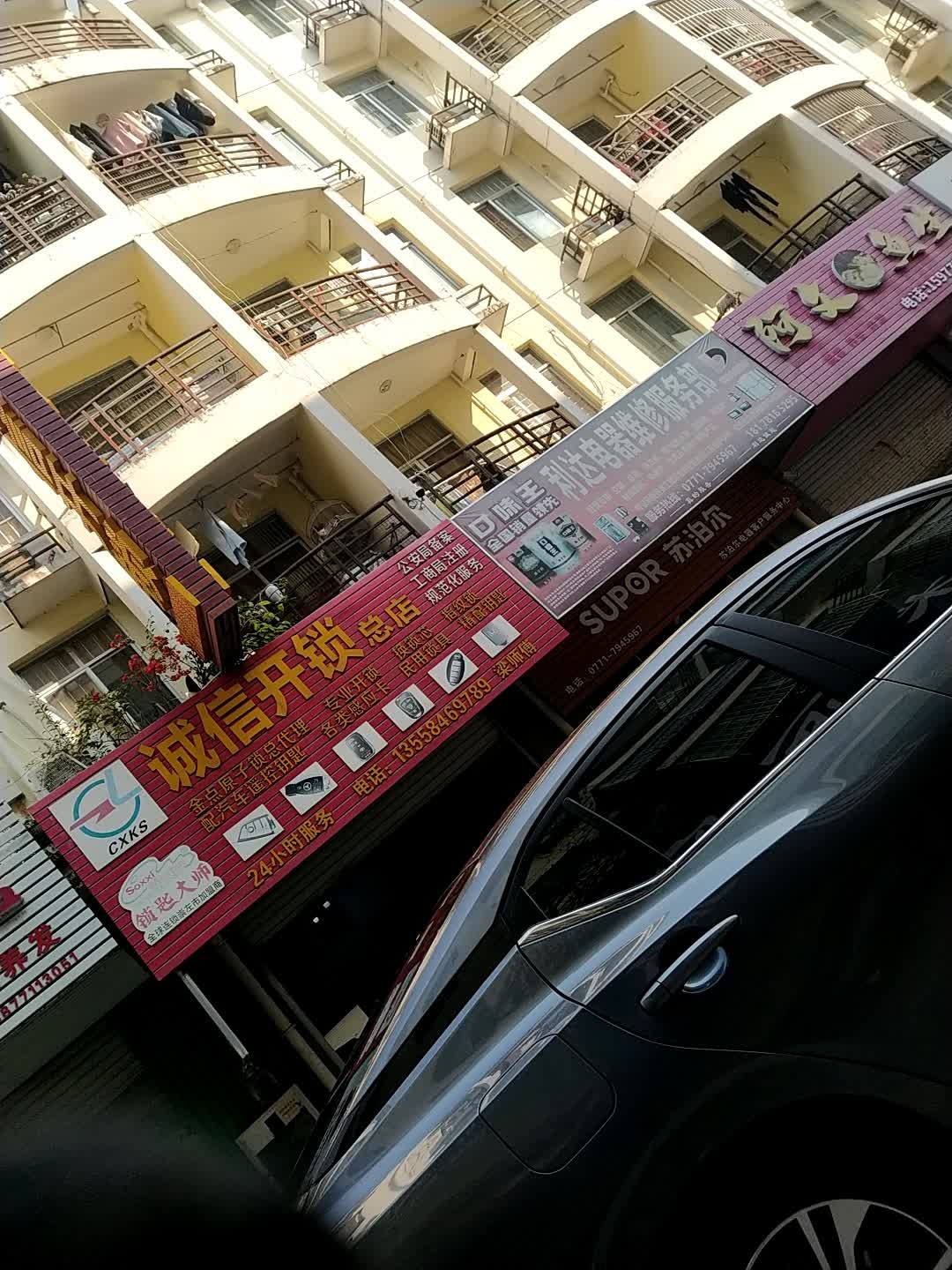 诚信开锁服务部(总店)