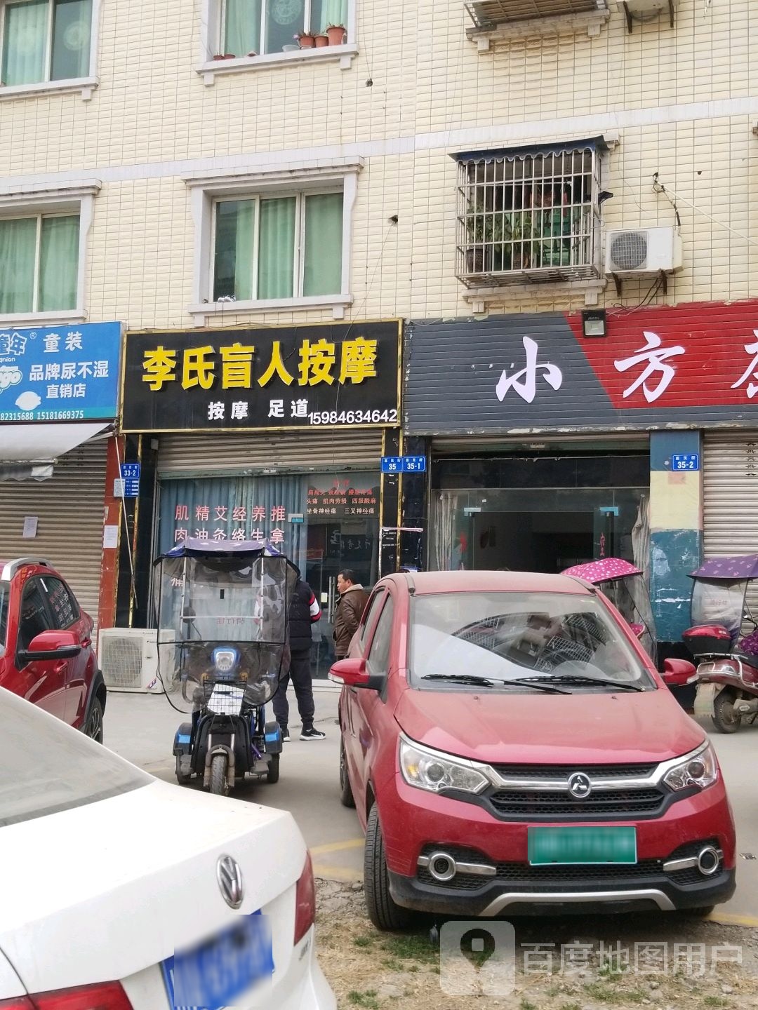 李师盲人按摩(惠民街店)