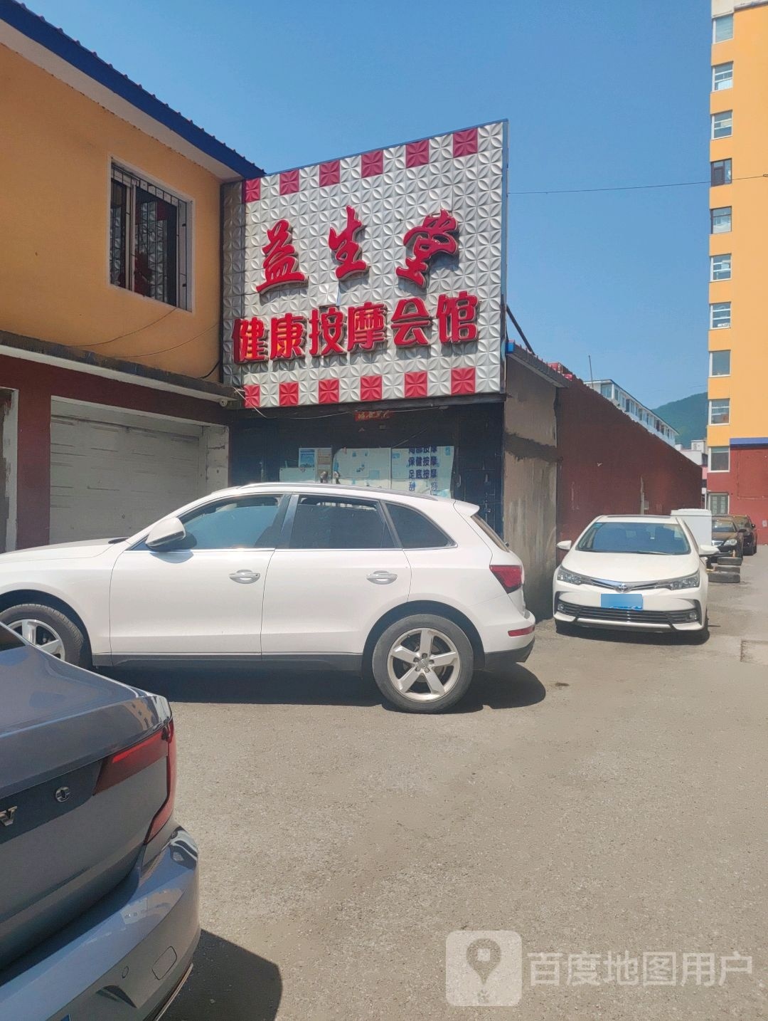 益生堂健康按摩会馆