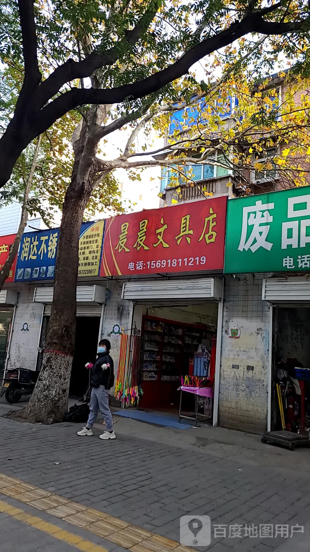 晨晨文具店(纺织城东街店)