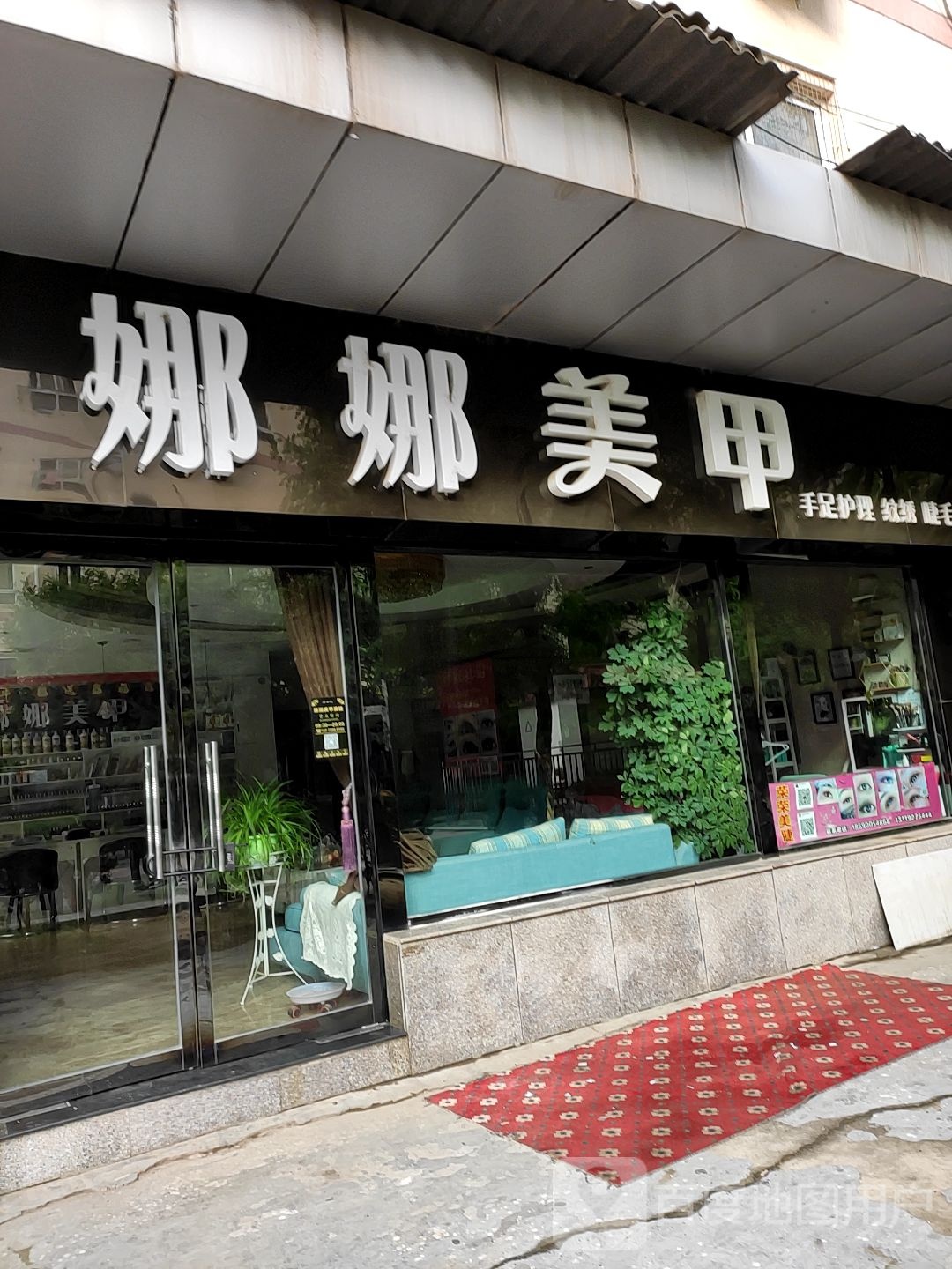 娜妈美甲(永昌路店)