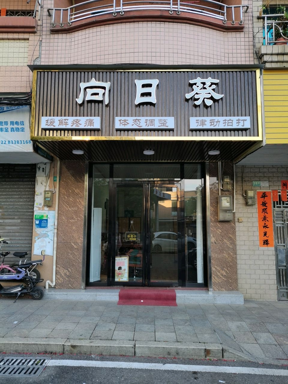 东坑向日葵体育休闲馆