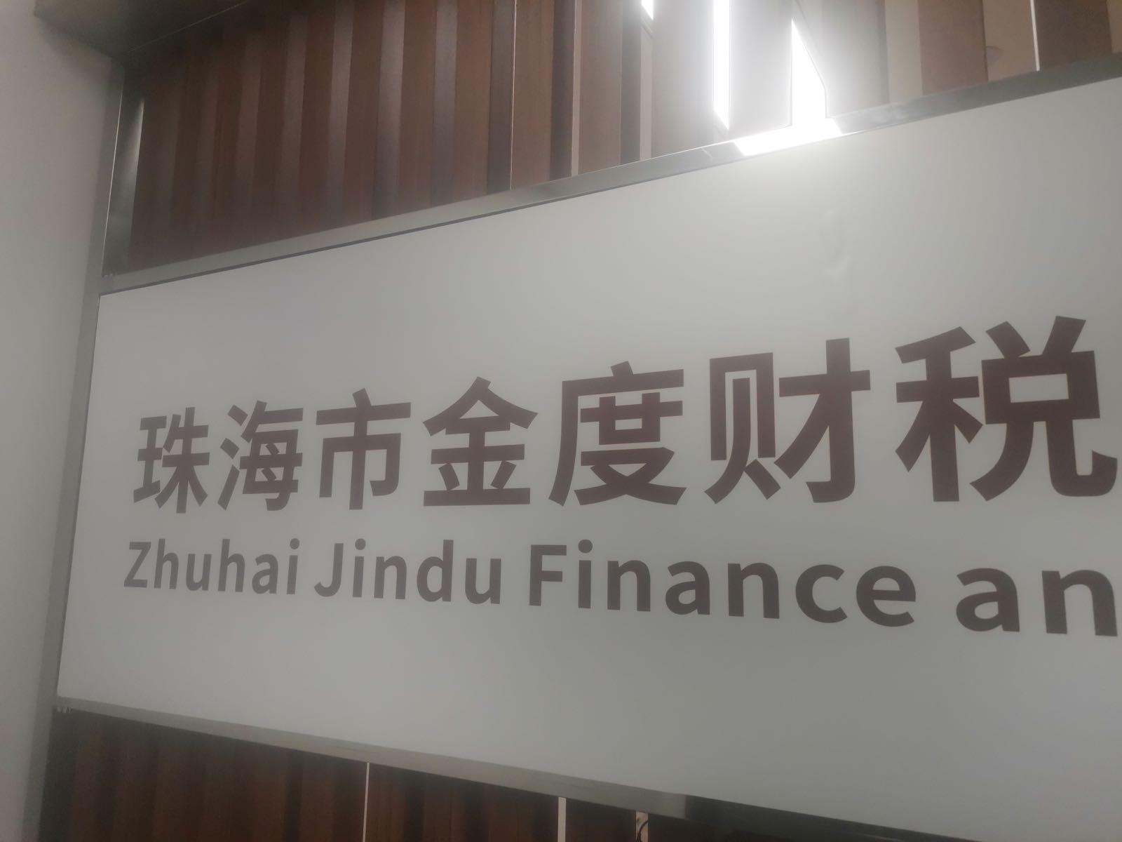 珠海市金度财税服务有限公司