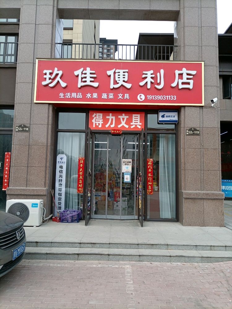 玖佳便利店